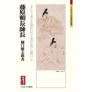 藤原頼長・師長―よく王事を勤め以て我が恩に報いよ(ミネルヴァ日本評伝選) [全集叢書]