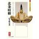 北条時頼―誤りて征夷の権を執る(ミネルヴァ日本評伝選) [全集叢書]