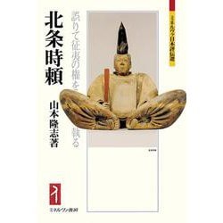 北条時頼―誤りて征夷の権を執る(ミネルヴァ日本評伝選) [全集叢書]