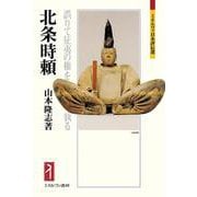 北条時頼―誤りて征夷の権を執る(ミネルヴァ日本評伝選) [全集叢書]