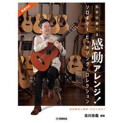 名手の奏でる感動アレンジ！ ソロギター ヒットソング・コレクション 古川忠義 編著（動画対応） [単行本]