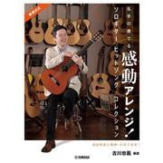 名手の奏でる感動アレンジ！ ソロギター ヒットソング・コレクション 古川忠義 編著（動画対応） [単行本]