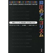 抑圧のアルゴリズム―検索エンジンは人種主義をいかに強化するか [単行本]