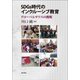SDGs時代のインクルーシブ教育―グローバルサウスの挑戦 [単行本]