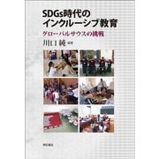 SDGs時代のインクルーシブ教育―グローバルサウスの挑戦 [単行本]