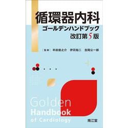 循環器内科ゴールデンハンドブック（改訂第5版） 改訂第5版 [単行本]