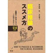 臨床推論のススメ方－全国GIMカンファで話題を集めた24症例 [単行本]