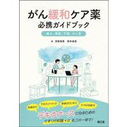 がん緩和ケア薬 必携ガイドブック－痛み，便秘，不眠，せん妄 [単行本]
