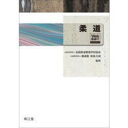 柔道―web動画付 [単行本]