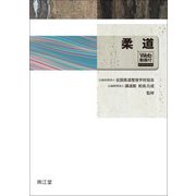 柔道―web動画付 [単行本]