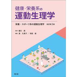 健康・栄養系の運動生理学（栄養・スポーツ系の運動生理学 改訂第2版） [単行本]