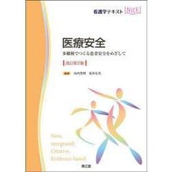 医療安全（改訂第2版）－多職種でつくる患者安全をめざして 改訂第2版 (看護学テキストNiCE) [単行本]