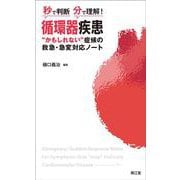 秒で判断・分で理解！循環器疾患“かもしれない”症候の救急・急変対応ノート [単行本]
