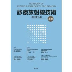 診療放射線技術 上巻（改訂第15版） 改訂第15版 [単行本]
