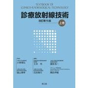 診療放射線技術 上巻（改訂第15版） 改訂第15版 [単行本]