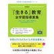 「『生きる』教育」全学習指導案集―「安全・安心・愛情」を保障する9年間の教育プログラム(生野南小学校教育実践シリーズ〈第4巻〉) [単行本]