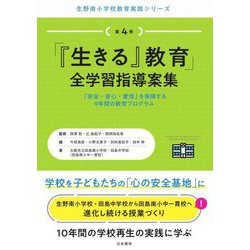 「『生きる』教育」全学習指導案集―「安全・安心・愛情」を保障する9年間の教育プログラム(生野南小学校教育実践シリーズ〈第4巻〉) [単行本]