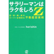 サラリーマンはラクをしろZ―空・前・絶・後のスーパー合理的な不動産投資術 [単行本]