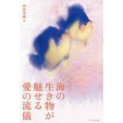 海の生き物が魅せる愛の流儀 [単行本]