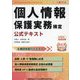 個人情報保護実務検定公式テキスト―1・2級対応 改正法対応 [単行本]