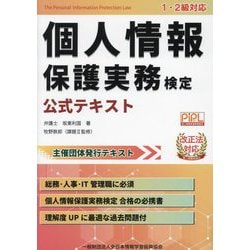 個人情報保護実務検定公式テキスト―1・2級対応 改正法対応 [単行本]