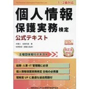 個人情報保護実務検定公式テキスト―1・2級対応 改正法対応 [単行本]