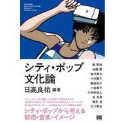 シティ・ポップ文化論 [単行本]