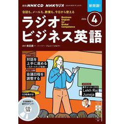 ＮＨＫ　ＣＤ　ラジオ　ラジオビジネス英語　2024年４月号 [磁性媒体など]