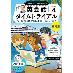 ＮＨＫ　ＣＤ　ラジオ　英会話タイムトライアル　2024年４月号 [磁性媒体など]