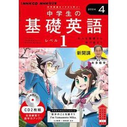 NHKラジオ中学生の基礎英語レベル1 2024年 08 月号 [雑誌] |本