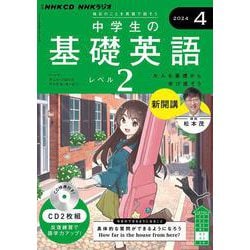 ＮＨＫ　ＣＤ　ラジオ中学生の基礎英語　レベル２　2024年４月号 [磁性媒体など]