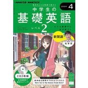 ＮＨＫ　ＣＤ　ラジオ中学生の基礎英語　レベル２　2024年４月号 [磁性媒体など]