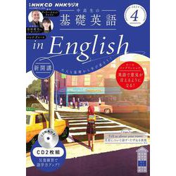 ＮＨＫ　ＣＤ　ラジオ中高生の基礎英語　ｉｎ　Ｅｎｇｌｉｓｈ　2024年４月号 [磁性媒体など]