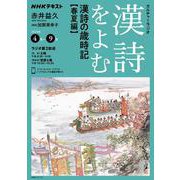 ＮＨＫカルチャーラジオ　漢詩をよむ　漢詩の歳時記　春夏編(ＮＨＫシリーズ) [ムックその他]