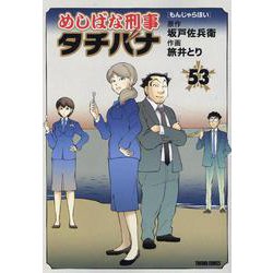 めしばな刑事タチバナ（５３）　もんじゃらほい(トクマコミックス) [コミック]