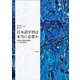 日本語学習は本当に必要か―多様な現場の葛藤とことばの教育 [単行本]
