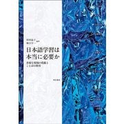 日本語学習は本当に必要か―多様な現場の葛藤とことばの教育 [単行本]