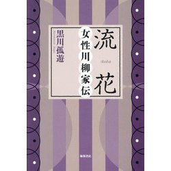 流花―女性川柳家伝 [単行本]