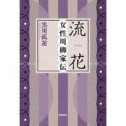 流花―女性川柳家伝 [単行本]
