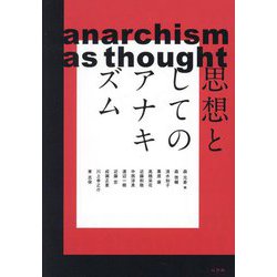思想としてのアナキズム―anarchism as thought(長崎大学多文化社会学叢書) [単行本]