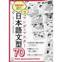 マンガでマスター日本語文型70―初級文型がわかる!使える! [単行本]