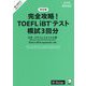 完全攻略!TOEFL iBTテスト模試3回分 改訂版 [単行本]