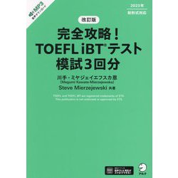 完全攻略!TOEFL iBTテスト模試3回分 改訂版 [単行本]