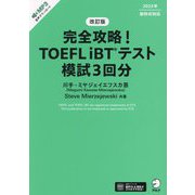 完全攻略!TOEFL iBTテスト模試3回分 改訂版 [単行本]