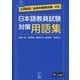 日本語教員試験対策用語集―出題範囲「必須の教育内容」対応 [単行本]