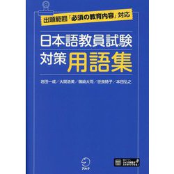 ヨドバシ.com - 日本語教員試験対策用語集―出題範囲「必須の教育