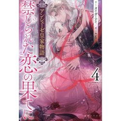 禁じられた恋の果てに―アンシェーゼ皇家物語〈4〉(一迅社ノベルス) [新書]