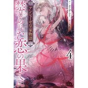 禁じられた恋の果てに―アンシェーゼ皇家物語〈4〉(一迅社ノベルス) [新書]