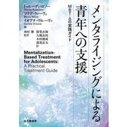 メンタライジングによる青年への支援―MBT-Aの実践ガイド [単行本]