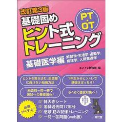 PT・OT基礎固め ヒント式トレーニング 基礎医学編（改訂第3版） 改訂第3版 [単行本]